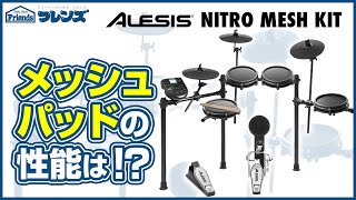 最速レビュー！？ALESIS 電子ドラム「NITRO MESH KIT」初心者にもオススメ！【2020年更新】 [upl. by Tansey]