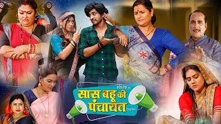 Saas bahu ki Panchayat bhojpuri Movie New Review  arpna Malik and anshuman singh new movie fact [upl. by Bouchier]