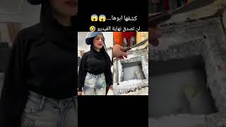 كشفها ابوها😱😱 لن تصدق نهايه الفيديو🤣 [upl. by Elleiand]