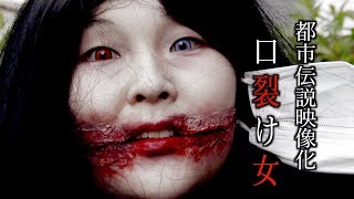 ねぇ、私……綺麗？『口裂け女』【都市伝説映像化】 [upl. by Jallier]