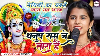 राम भजन  Maithali Thakur Tum Utho Siya Singar Karo Shiv Dhanus Ram Ne Toda Hai धनुष राम ने तोरा है [upl. by Halla]