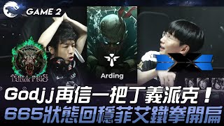 HPS vs DCG Godjj再信一把丁義派克！665狀態回穩菲艾鐵拳開扁！Game 2  2024 PCS春季賽 [upl. by Ailahs]