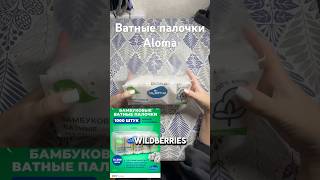 Aloma WB 264393236 Ozon1492346569 alomaчестныеотзывы распаковка wildberries блог уходвб [upl. by Melville93]