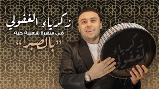 Zakaria Ghafouli  Bsbar Soirée Chaabi  زكرياء الغفولي  بالصبر سهرة شعبية [upl. by Rehpinnej]