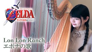 エポナの歌ロンロン牧場 Lon Lon Ranchハープ  ゼルダの伝説時のオカリナ Ocarina of Time Harp Cover [upl. by Salem]