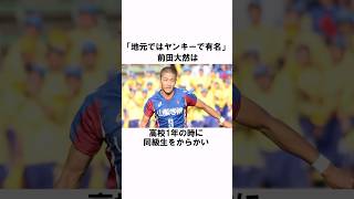 「ヤンキーで有名だった」前田大然の衝撃エピソード サッカー日本代表 [upl. by Nesbitt]