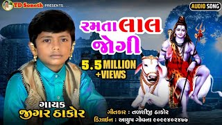 રમતા લાલ જોગી l Jigar Thakor l Jigar Thakor New Song l Ramta Lal Jogi l TD Soneth l New Song Jigar T [upl. by Damita383]