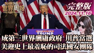 【完整版上集20241116】成第三世界酬庸政府 川普當選 美迎史上最羞恥的司法國安團隊 TVBS文茜的世界周報 20241116 [upl. by Enyawed82]