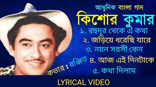 5 Best Bengali Songs  সেরা ৫ বাংলা গান  Kishore Kumar  কিশোর কুমার  Lyrical Video Cover [upl. by Spiro671]