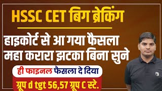 HSSC CET आ गया फाइनल फैसला हो गई सभी केस पर सुनवाई महाझटका CET केस  HSSC CET Court Case News Today [upl. by Hafinah298]