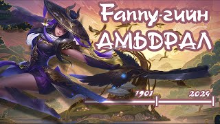 Эрх язгууртан охиноос Илдэт Бүжигчин хүртэл  Fannyгийн Амьдрал  Mobile Legends [upl. by Neeuq]