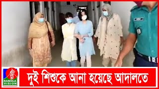 দুই শিশুর জিম্মা চেয়ে জাপানি নাগরিকের করা রিটের আদেশ বিকাল ৩টায়  BanglaVision News [upl. by Hallett]