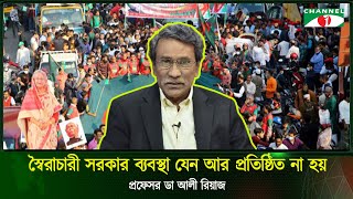 স্বৈরাচারী ব্যবস্থা যেন আর প্রতিষ্ঠিত না হয়  প্রফেসর ডা আলী রিয়াজ [upl. by Livia]