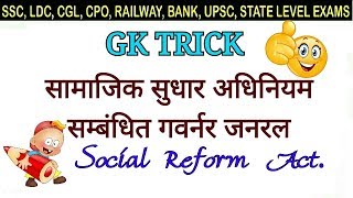 GK TRICK  सामाजिक सुधार अधिनियम की ट्रिक  Social reform act trick samajik sudhar adhiniym trick [upl. by Hayden]