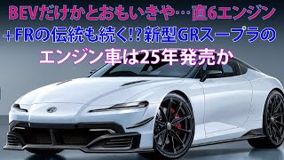 ・BEVだけかと思いきや……直6エンジン＋FRの伝統も続く⁉ 新型GRスープラのエンジン車は25年発売か [upl. by Zaller]