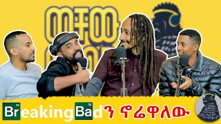 ካልሞላህ አትፈስም  መምህር አቢ  ወቸው GOOD  ethiopia podcast wechewgood [upl. by Ahsenod]