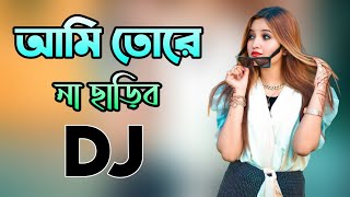 Ami Tore Na Charibo Dj Song Hard Bass DJ Akter [upl. by Bow]