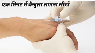 Cannula kaise lagate hain  cannula lagane ka sahi tarika  how to inject cannula  iv cannulation [upl. by Rana806]