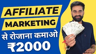 Earn Daily 2000 From Affiliate Marketing  Affiliate Marketing Se Paise Kaise Kamaye [upl. by Odnamla671]