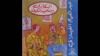 Abdelkrim El Filali  Eskairi Et Sahib El Kif Face A  عبد الكريم الفيلالي – السكايري و صاحب الكيف [upl. by Denoting]