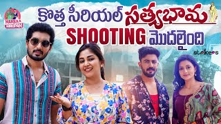 కొత్త Serial సత్యభామ Shooting మొదలైంది  Manjula Nirupam  Manjula Nirupam Vlogs  Strikers [upl. by Winslow197]