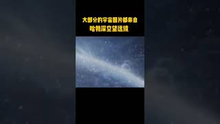 你们所看到的宇宙图片大部分都来自于哈勃深空望远镜探索宇宙 [upl. by Suoinuj]