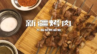 烤箱版【新疆烤肉】，心心念的就是这个味儿！ [upl. by Oemor354]