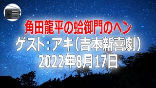 【吉本新喜劇 アキ】角田龍平の蛤御門のヘン「夏休み特別企画！！ゲストに吉本新喜劇 アキさんを迎えて！」2022年8月17日【作業用・睡眠用・BGM】 [upl. by Aneerahs]