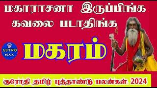 Magaram  Tamil New Year Rasi Palan  2024  மகரம்  தமிழ் புத்தாண்டு ராசி பலன்கள்  2024 [upl. by Yatzeck429]