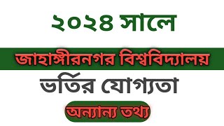 জাহাঙ্গীরনগর বিশ্ববিদ্যালয়ে কোন ইউনিটে কত সিটআসন সংখ্যা ২০২৪Jahangirnagar University admission [upl. by Rehptosirhc]