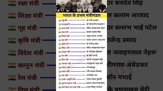 भारत में प्रथम मंत्रीमंडल  First Cabinet Ministers  generalknowledge gk gkquiz [upl. by Alolomo842]