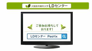 大阪医科薬科大学LDセンター発達障害・学習障害Web講演会案内動画〔2022年度〕 [upl. by Ainesey232]