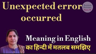 Hindi meaning of unexpected error occurred l unexpected error occurred ka matlab l vocabulary [upl. by Allix]