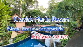 เขาหลักเมอร์ลิน รีสอร์ต  Khaolak Merlin Resort รีวิวสั้นๆ พาเดินบริเวณรีสอร์ต [upl. by Aramen548]