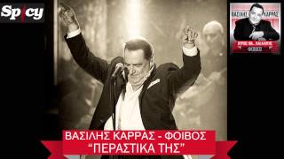 Βασίλης Καρράς  Περαστικά της  Vasilis Karras  Perastika tis  Official Audio Release HQ [upl. by Darb]