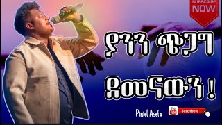 ጵንኤል አሰፋ Piniel Asefa ያንን ጭጋግ ደመናውን [upl. by Nedarb]