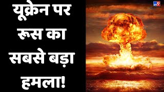 Russia Ukraine War Update LIVE यूक्रेन खत्म White Phosphorus Bomb से हमले की तैयारी में Putin [upl. by Acimot]