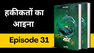 Epi 31  हकीकतों का आइना  धागे मोह के  poetry bucaudioaudiobooks [upl. by Refinnaej]