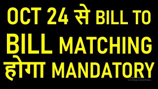 OCT 24 से BILL TO BILL MATCHING GST RETURN होगा MANDATORY  GST NEW RETURN [upl. by Nagear335]