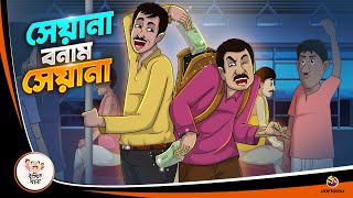 SEYANA BONAM SEYANA  BANGLA GOLPO  BHUTER BANGLA CARTOON  BENGALI GHOST STORIES [upl. by Scarlet719]