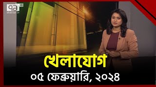 খেলাযোগ ০৫ ফেব্রুয়ারি ২০২৪  Sports  Khelajog  Ekattor TV [upl. by Eilesor444]