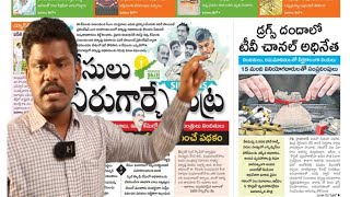 Oct 23 News Papers మీడియా సైడ్ బిజినెస్  జగన్ బాబు పాలనలో తేడా  సాక్షిలో షో  GundusoodhiPINN [upl. by Ahsenroc916]