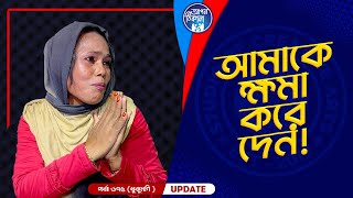 তুমি আমার বাবা না I Apan Thikana 675 I khukumoni I Re Final Update I [upl. by Crim999]