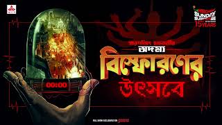 Sunday Suspense  Bishpharaner Utsabe  Smaranjit Chakraborty  Mirchi Bangla [upl. by Tallbott]