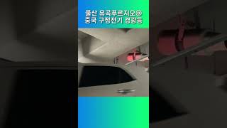 울산 유곡푸르지오 중국 구정전기 경광등 [upl. by Greggs]