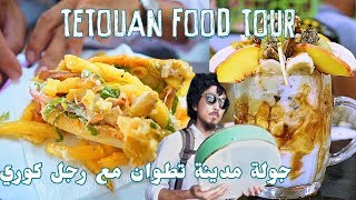 Tetouan Food Tour  البوكاديوس  بيصارة  عصير زعزع  جولة مدينة تطوان مع رجل كوري 🇲🇦 모로코 [upl. by Morrissey864]