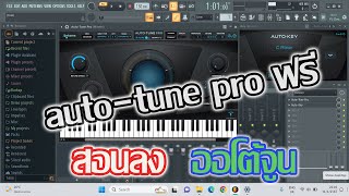 สอนลงปลั๊กอิน AutoTune Pro ถาวร fl studio [upl. by Lajet]