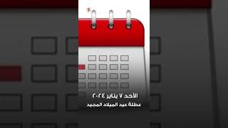 تعرف على اجازات شهر يناير 2024 [upl. by Tahmosh]