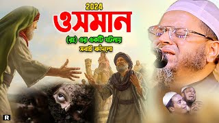 Mufti Nasir Uddin Ansari New Waz 2024। নাসির উদ্দিন আনসারী ওয়াজ। ওসমান রাঃ এর ঘটনায় কান্নার ইতিহাস [upl. by Thynne]