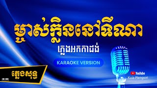 ម្ចាស់ក្លិននៅទីណា ភ្លេងសុទ្ធ  Mjas Klein Nov Ti Na  By Kula KaraokePlengsot [upl. by Crescantia]